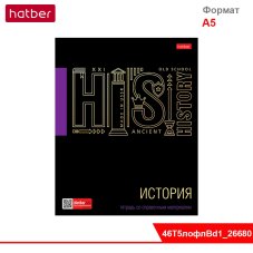 Тетрадь предметная 46л А5ф С интерактивн.справочн.инф. клетка на скобе Черное золото- ИСТОРИЯ